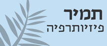 מכון פיזיותרפיה תמיר